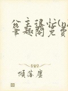 公主很忙(n)笔趣阁免费阅读