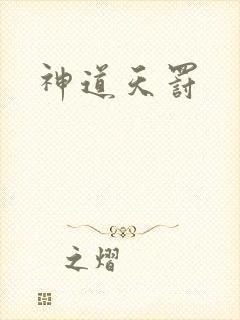 神道天罚
