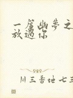 一帘幽梦之绝不放过你