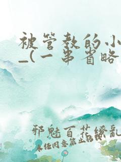 被管教的小美人_(一串省略号)