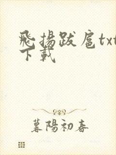 飞扬跋扈txt下载