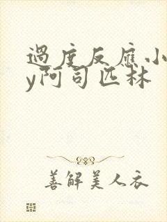 过度反应小说by阿司匹林