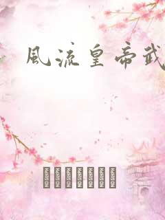 风流皇帝武则天