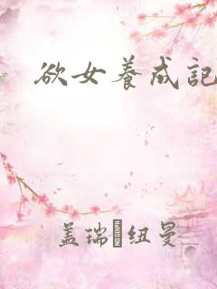 欲女养成记