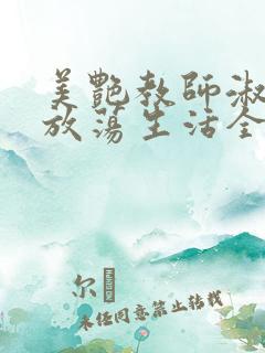 美艳教师淑敏的放荡生活全文阅读