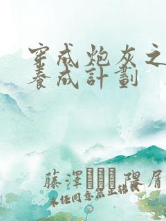 穿成炮灰之反派养成计划