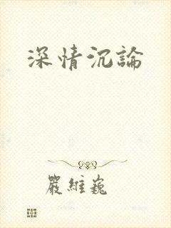 深情沉论