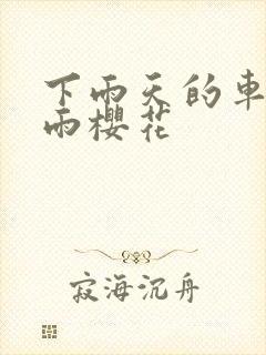 下雨天的车站避雨樱花