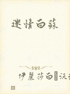 迷情白苏