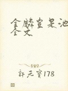 金麟岂是池中物全文