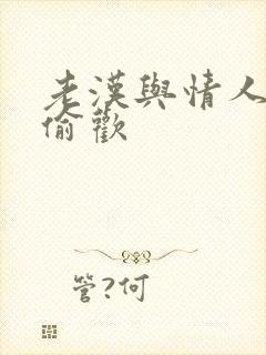 老汉与情人在家偷欢