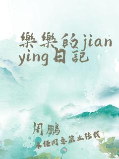 乐乐的jianying日记