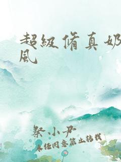 超级修真奶爸秦风