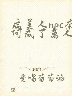 病美人npc奈何成了万人迷