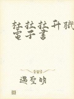 杜拉拉升职记 电子书