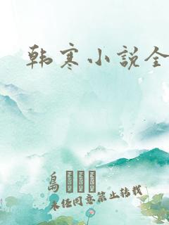 韩寒小说全集