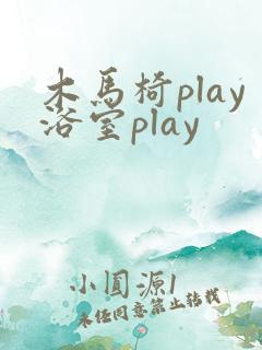 木马椅play浴室play
