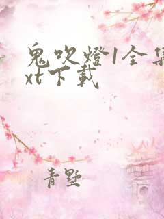 鬼吹灯1全集txt下载