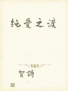 纯爱之渡