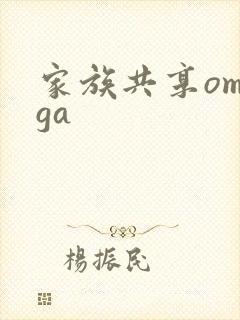 家族共享omega