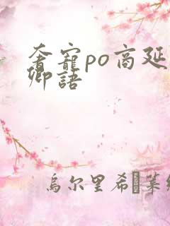 奢宠po商延宋卿语