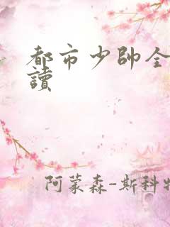 都市少帅全文阅读