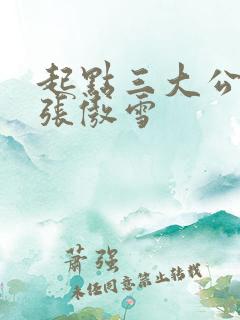 起点三大公交车张傲雪