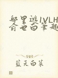 哪里逃1VLH俞也白笔趣阁