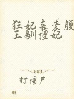 狂妃来袭腹黑残王驯傻妃