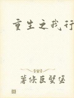 重生之我行我素