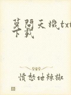 莫问天机txt下载