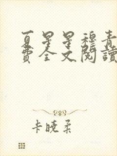 夏星星穆青寒免费全文阅读