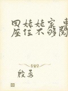 回姥姥家 车上座位不够阅读