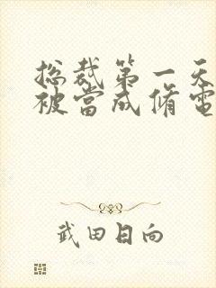 总裁第一天上班被当成修电脑的