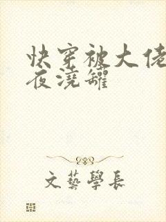 快穿被大佬们日夜浇罐