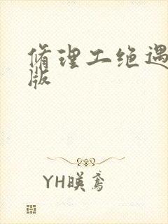 修理工绝遇中文版