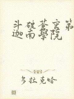 斗破苍穹第6季迦南学院