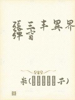 张三丰异界游无弹窗