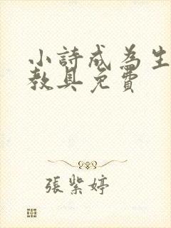小诗成为生物课教具免费