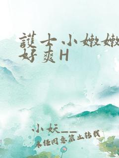 护士小嫩嫩好紧好爽H