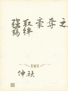 强取豪夺之兄弟羁绊