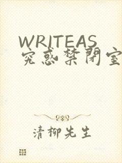 WRITEAS究惑禁闭室PLAY