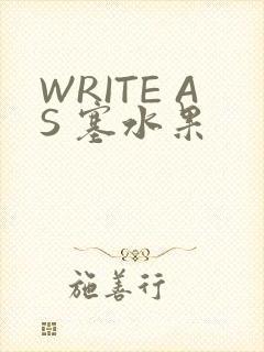 WRITE AS 塞水果