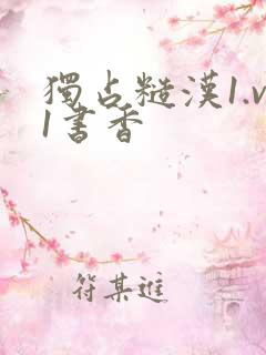 独占糙汉1.v1书香