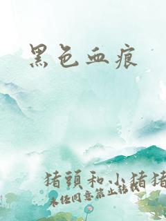 黑色血痕