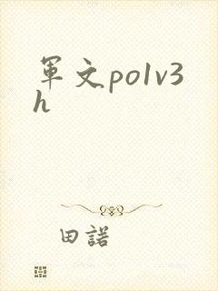 军文po1v3h