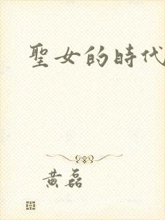 圣女的时代