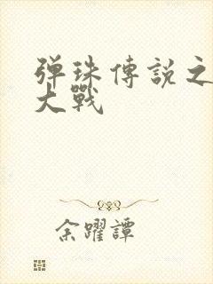 弹珠传说之水月大战