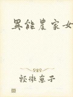 异能农家女