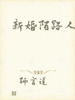 新婚陌路人